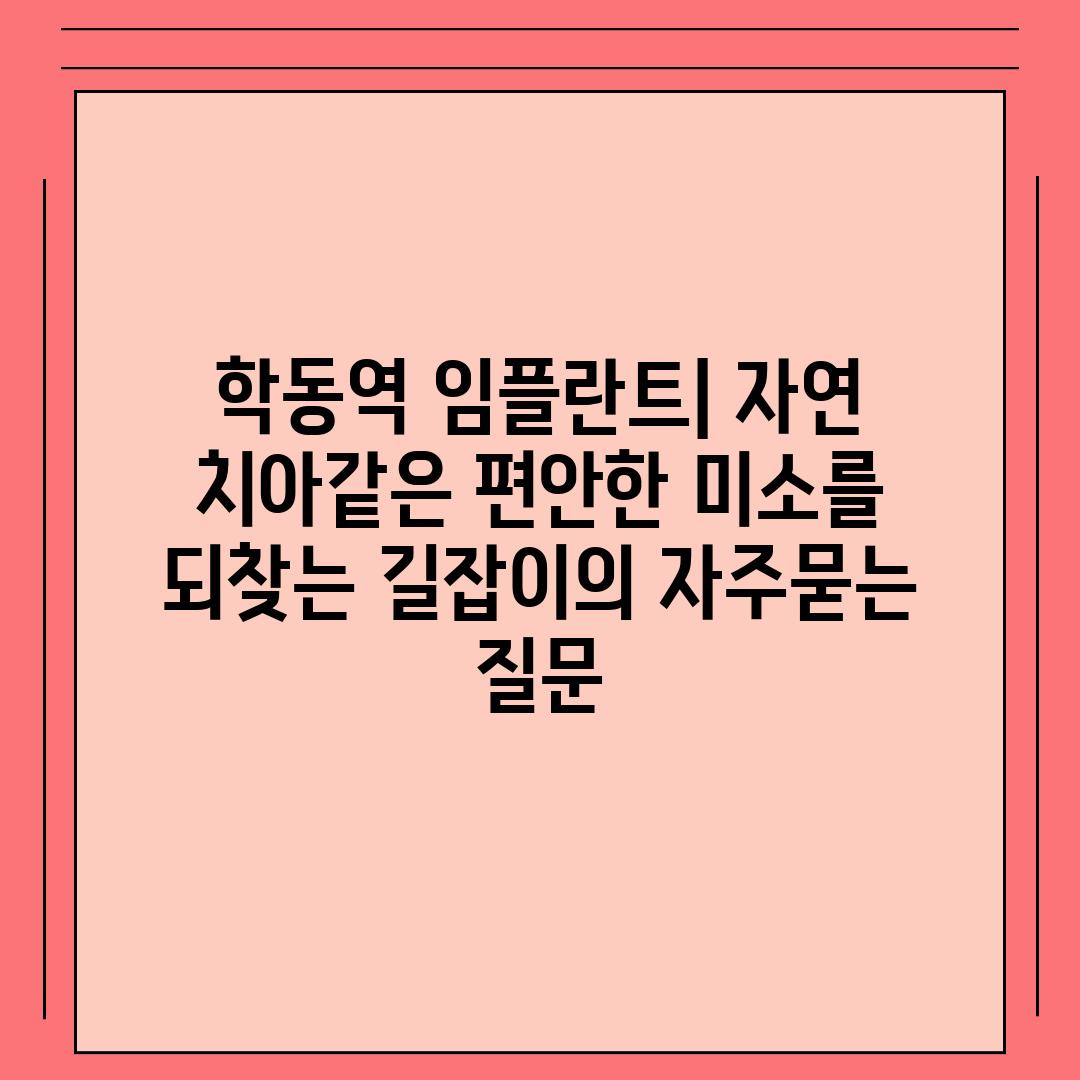 ['학동역 임플란트| 자연 치아같은 편안한 미소를 되찾는 길잡이']