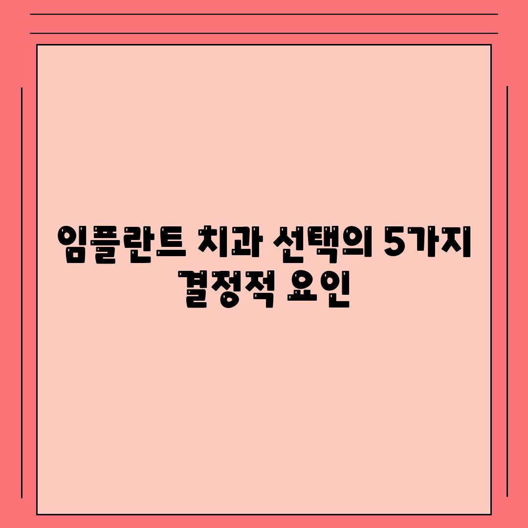 임플란트 치과 선택의 5가지 결정적 요인