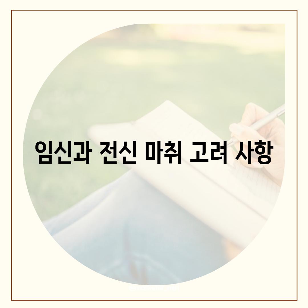 임신과 전신 마취 고려 사항