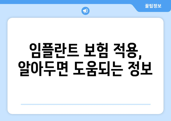 경상남도 남해군 서면 임플란트 가격 | 비용 | 부작용 | 기간 | 종류 | 뼈이식 | 보험 | 2024