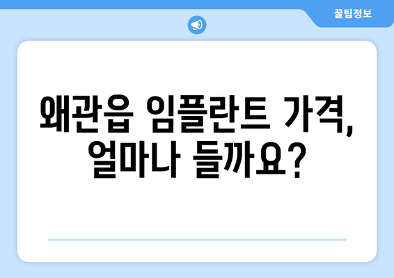 경상북도 칠곡군 왜관읍 임플란트 가격 | 비용 | 부작용 | 기간 | 종류 | 뼈이식 | 보험 | 2024