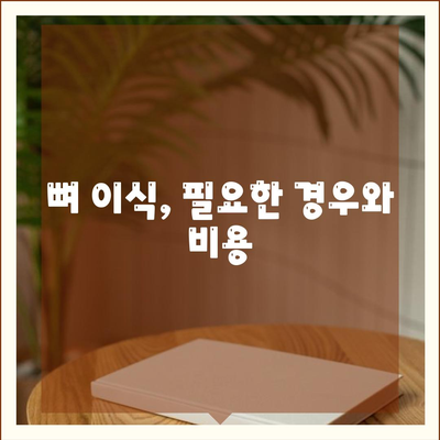 전라남도 해남군 현산면 임플란트 가격 | 비용 | 부작용 | 기간 | 종류 | 뼈이식 | 보험 | 2024