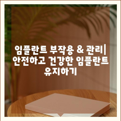 전라북도 완주군 비봉면 임플란트 가격 | 비용 | 부작용 | 기간 | 종류 | 뼈이식 | 보험 | 2024