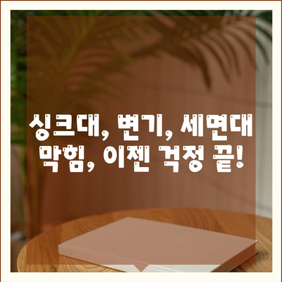 경상북도 영양군 일월면 하수구막힘 | 가격 | 비용 | 기름제거 | 싱크대 | 변기 | 세면대 | 역류 | 냄새차단 | 2024 후기