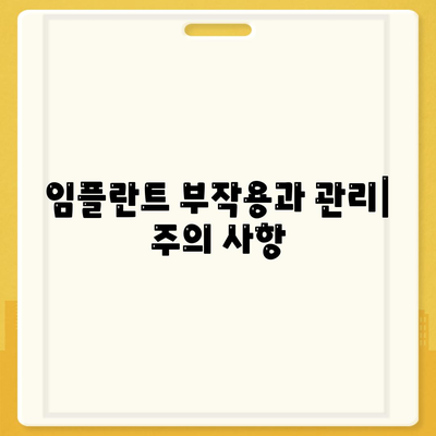 인천시 남동구 만수1동 임플란트 가격 | 비용 | 부작용 | 기간 | 종류 | 벼이식 | 보험 | 2024