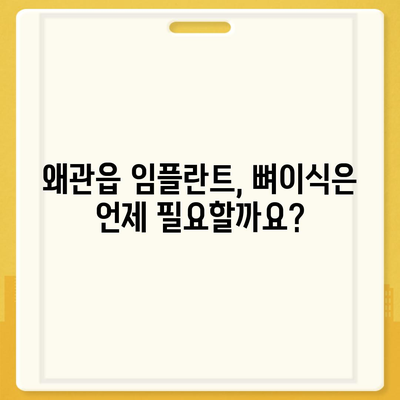 경상북도 칠곡군 왜관읍 임플란트 가격 | 비용 | 부작용 | 기간 | 종류 | 뼈이식 | 보험 | 2024