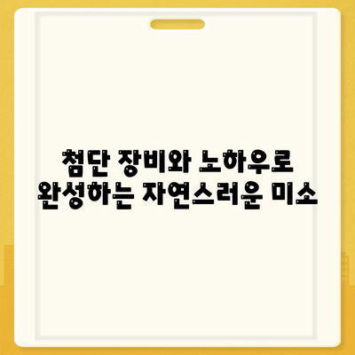 여주 임플란트,불편함을 최소화하는 혁신적인 치료법