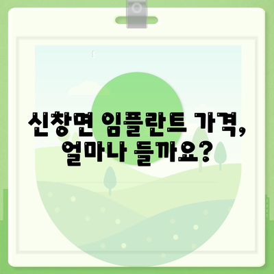 충청남도 아산시 신창면 임플란트 가격 | 비용 | 부작용 | 기간 | 종류 | 벼이식 | 보험 | 2024