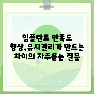 임플란트 만족도 향상,유지관리가 만드는 차이