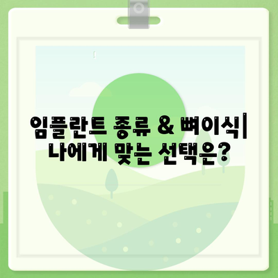 강원도 인제군 북면 임플란트 가격 | 비용 | 부작용 | 기간 | 종류 | 뼈이식 | 보험 | 2024