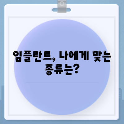 전라남도 해남군 현산면 임플란트 가격 | 비용 | 부작용 | 기간 | 종류 | 뼈이식 | 보험 | 2024