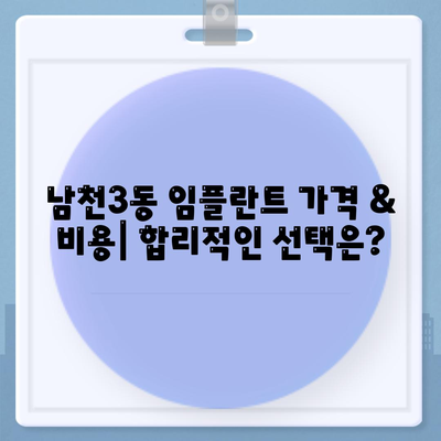 부산시 수영구 남천3동 임플란트 가격 | 비용 | 부작용 | 기간 | 종류 | 뼈이식 | 보험 | 2024