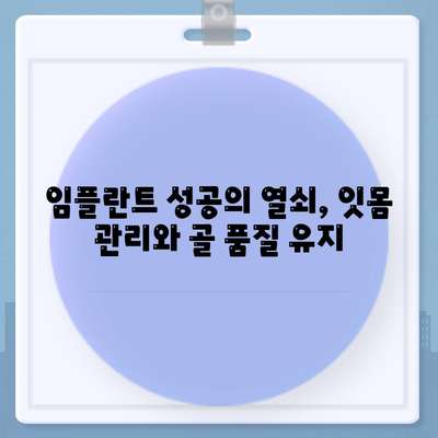 임플란트 수명을 연장하는 골 품질 유지 전략