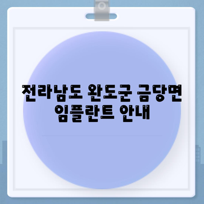 전라남도 완도군 금당면 임플란트 가격 | 비용 | 부작용 | 기간 | 종류 | 뼈이식 | 보험 | 2024