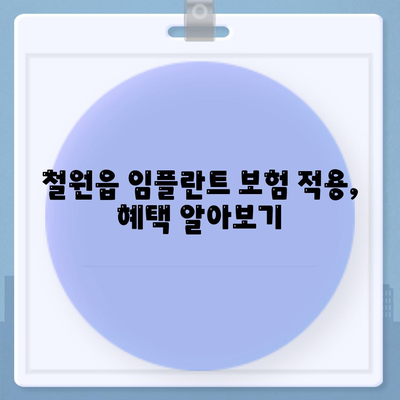 강원도 철원군 철원읍 임플란트 가격 | 비용 | 부작용 | 기간 | 종류 | 뼈이식 | 보험 | 2024