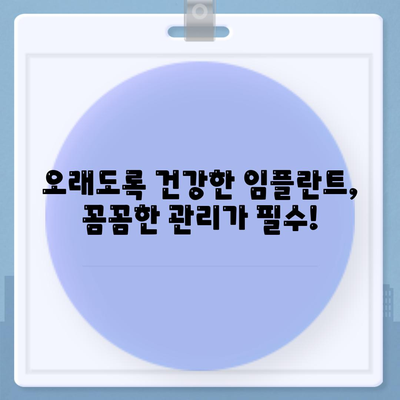 임플란트 만족도 향상,유지관리가 만드는 차이