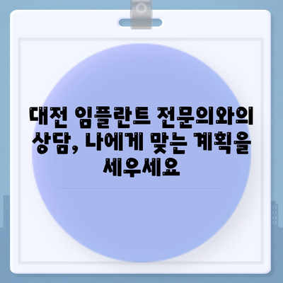 대전 임플란트,구강 상태 따른 수술 계획