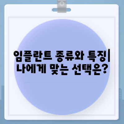 전라남도 해남군 마산면 임플란트 가격 | 비용 | 부작용 | 기간 | 종류 | 벼이식 | 보험 | 2024