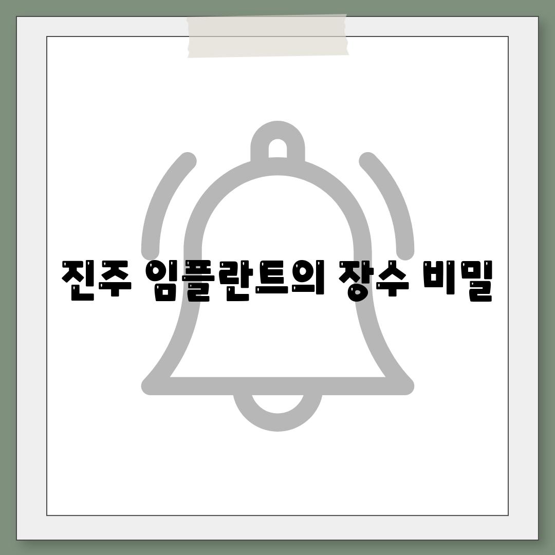 진주 임플란트의 장수 비밀