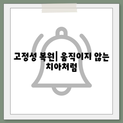 고정성 복원| 움직이지 않는 치아처럼