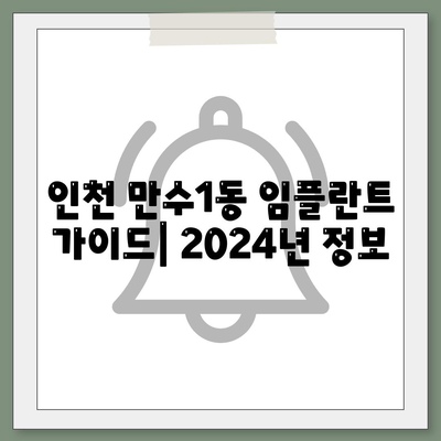 인천시 남동구 만수1동 임플란트 가격 | 비용 | 부작용 | 기간 | 종류 | 벼이식 | 보험 | 2024