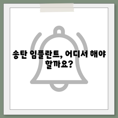 송탄 임플란트 치료의 차이와 그 원인