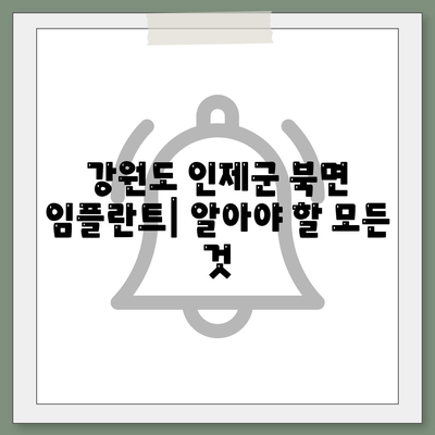 강원도 인제군 북면 임플란트 가격 | 비용 | 부작용 | 기간 | 종류 | 뼈이식 | 보험 | 2024