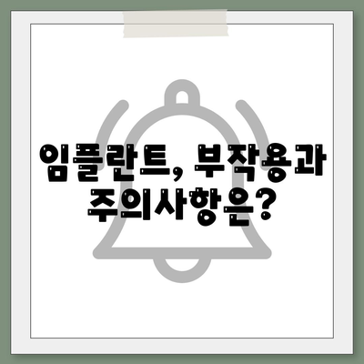 서울시 강동구 고덕제2동 임플란트 가격 | 비용 | 부작용 | 기간 | 종류 | 뼈이식 | 보험 | 2024