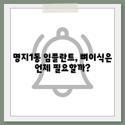 부산시 강서구 명지1동 임플란트 가격 | 비용 | 부작용 | 기간 | 종류 | 뼈이식 | 보험 | 2024