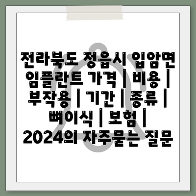 전라북도 정읍시 입암면 임플란트 가격 | 비용 | 부작용 | 기간 | 종류 | 뼈이식 | 보험 | 2024