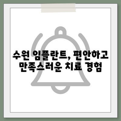 수원 임플란트,만족스러운 결과를 위한 노력