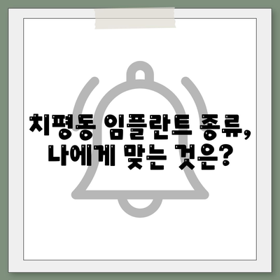 광주시 서구 치평동 임플란트 가격 | 비용 | 부작용 | 기간 | 종류 | 뼈이식 | 보험 | 2024