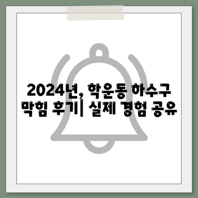 광주시 동구 학운동 하수구막힘 | 가격 | 비용 | 기름제거 | 싱크대 | 변기 | 세면대 | 역류 | 냄새차단 | 2024 후기