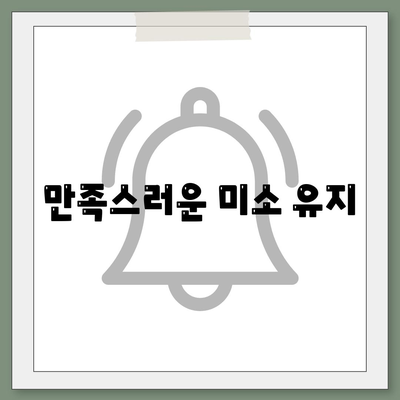 만족스러운 미소 유지