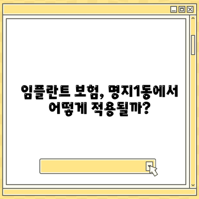 부산시 강서구 명지1동 임플란트 가격 | 비용 | 부작용 | 기간 | 종류 | 뼈이식 | 보험 | 2024