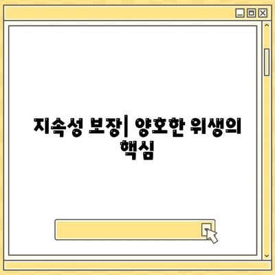 지속성 보장| 양호한 위생의 핵심