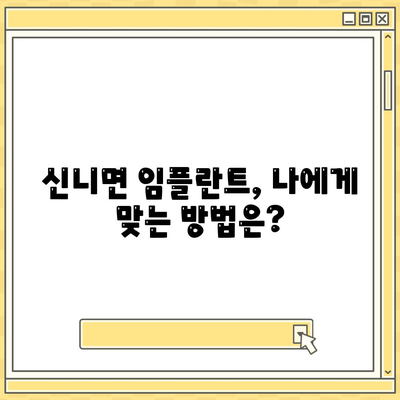 충청북도 충주시 신니면 임플란트 가격 | 비용 | 부작용 | 기간 | 종류 | 뼈이식 | 보험 | 2024