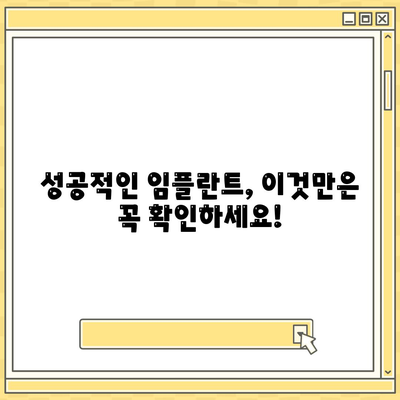 임플란트의 바람직한 방법 찾기