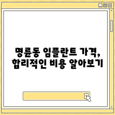 부산시 동래구 명륜동 임플란트 가격 | 비용 | 부작용 | 기간 | 종류 | 뼈이식 | 보험 | 2024