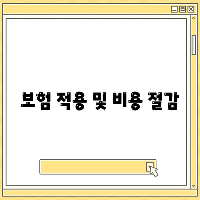 보험 적용 및 비용 절감