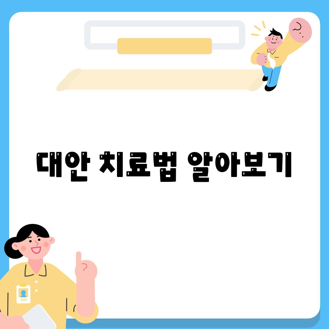 대안 치료법 알아보기