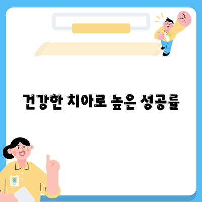 건강한 치아로 높은 성공률