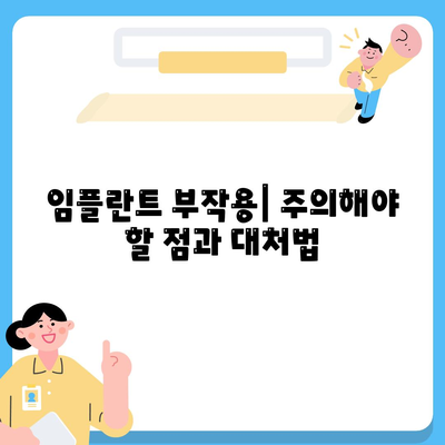 제주도 서귀포시 성산읍 임플란트 가격 | 비용 | 부작용 | 기간 | 종류 | 뼈이식 | 보험 | 2024