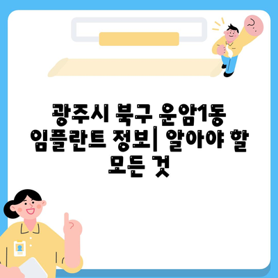 광주시 북구 운암1동 임플란트 가격 | 비용 | 부작용 | 기간 | 종류 | 뼈이식 | 보험 | 2024