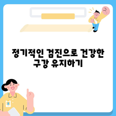 임플란트 제거 후 구강 건강 관리