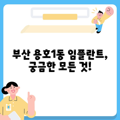 부산시 남구 용호1동 임플란트 가격 | 비용 | 부작용 | 기간 | 종류 | 뼈이식 | 보험 | 2024