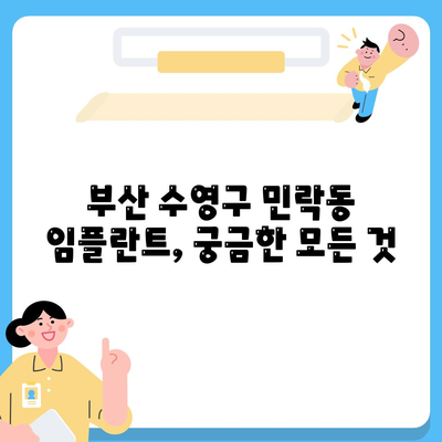 부산시 수영구 민락동 임플란트 가격 | 비용 | 부작용 | 기간 | 종류 | 벼이식 | 보험 | 2024