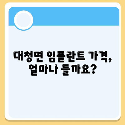 인천시 옹진군 대청면 임플란트 가격 | 비용 | 부작용 | 기간 | 종류 | 뼈이식 | 보험 | 2024