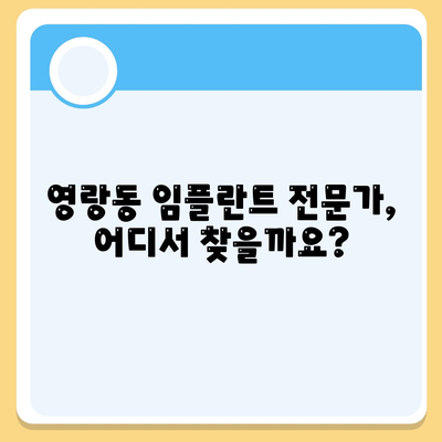 강원도 속초시 영랑동 임플란트 가격 | 비용 | 부작용 | 기간 | 종류 | 뼈이식 | 보험 | 2024