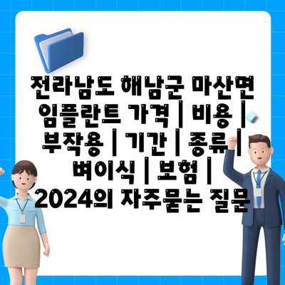 전라남도 해남군 마산면 임플란트 가격 | 비용 | 부작용 | 기간 | 종류 | 벼이식 | 보험 | 2024